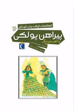 افسانه های ایرانی برای کودکان 16 (پیراهن پولکی و 7 قصه دیگر)
