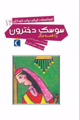 افسانه های ایرانی برای کودکان 12 (سوسک دخترون و 8 قصه دیگر)