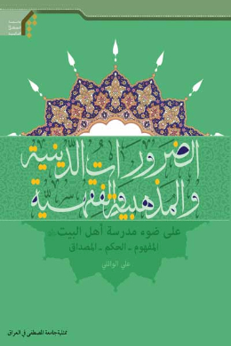 الضرورات الدینیه والمذهبیه والفقهیه (علی ضوء مدرسه اهل البیت (علیه السلام) المفهوم الحکم المصداق) (عربی)