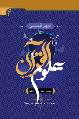 دروس فی علوم القرآن (عربی)