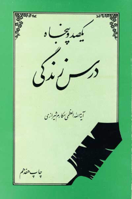 یکصد و پنجاه درس زندگی