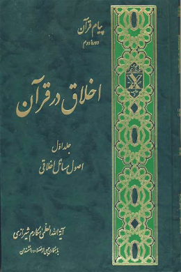 اخلاق در قرآن (جلد اول)