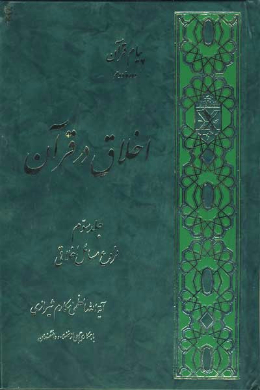 اخلاق در قرآن (جلد سوم) 