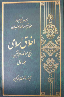 اخلاق اسلامی در نهج البلاغه (خطبه متقین) (جلد اول)