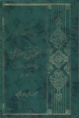 اخلاق اسلامی در نهج البلاغه (خطبه متقین) (جلد دوم)