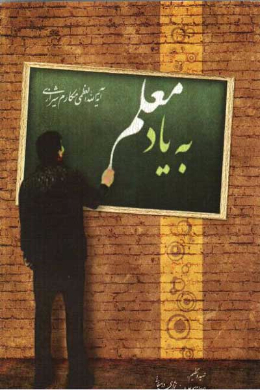 به یاد معلم