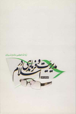 مدیریت و فرماندهی در اسلام