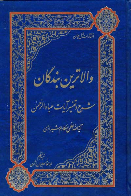 والاترین بندگان (شرح و تفسیر آیات عباد الرحمن)