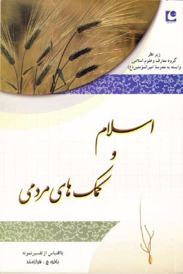 اسلام و کمک های مردمی (با اقتباس از تفسیر نمونه)