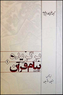 برگزیده پیام قرآن (جلد اول)