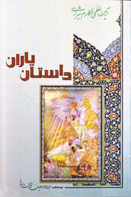 داستان یاران
