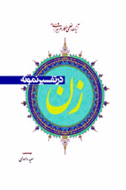 زن در تفسیر نمونه