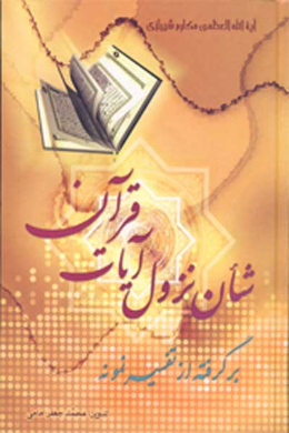 شان نزول آیات قرآن (برگرفته از تفسیر نمونه)