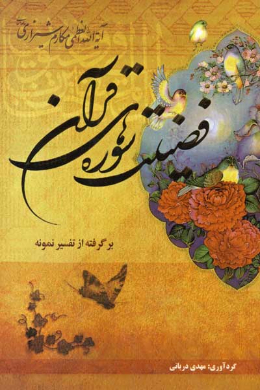 فضیلت سوره های قرآن (برگرفته از تفسیر نمونه)
