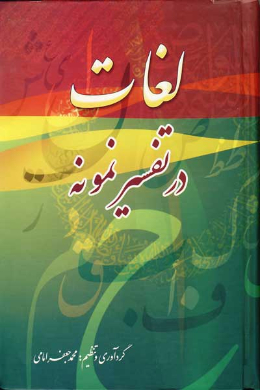 لغات در تفسیر نمونه