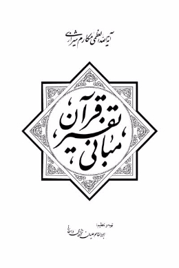 مبانی تفسیر قرآن