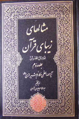 مثالهای زیبای قرآن (امثال القرآن) (جلد دوم)