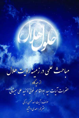 رساله حلول هلال