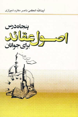 پنجاه درس اصول عقائد برای جوانان