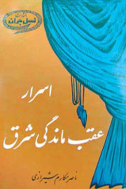 اسرار عقب ماندگى شرق