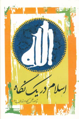 اسلام در یک نگاه