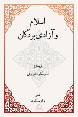 اسلام و آزادى بردگان