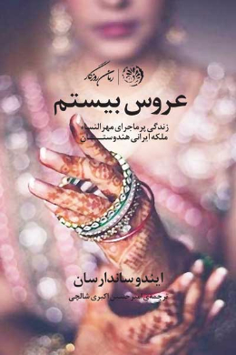 عروس بیستم (زندگی پرماجرای مهرالنساء ملکۀ ایرانی هندوستان)