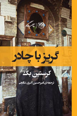 گریز با چادر (داستان گریز از آلمان شرقی به آلمان غربی از راه افغانستان)
