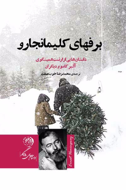 برف های کلیمانجارو