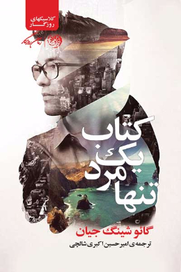 یک مرد تنها