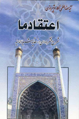 اعتقاد ما (شرح فشرده ای از عقاید شیعه امامیه)