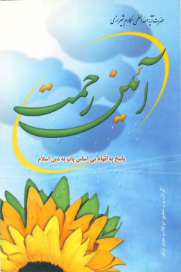 آئین رحمت (پاسخ به اتهام بی اساس پاپ به دین اسلام)