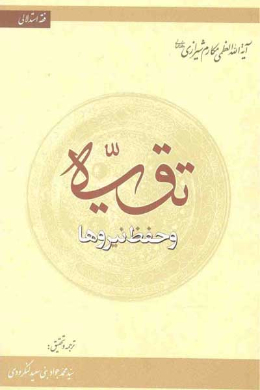 تقیه و حفظ نیروها