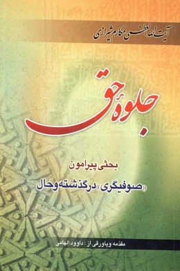 جلوه حق (بحثی پیرامون صوفیگری در گذشته و حال)