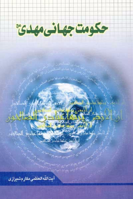 حکومت جهانى مهدى (عجل الله فرجه)