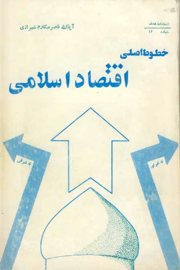 خطوط اساسی اقتصاد اسلامی