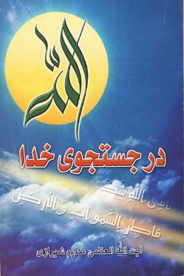 در جستجوی خدا