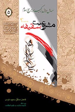 مسائل سوال برانگیز در تاریخ اسلام (مشروعیت سقیفه؟!) (جلد پنجم)