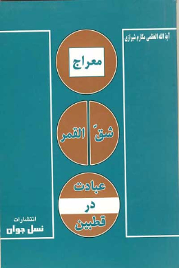 معراج، شق القمر، عبادت در قطبین