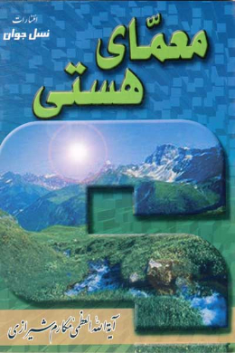 معمای هستی