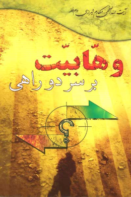 وهابیت بر سر دو راهی
