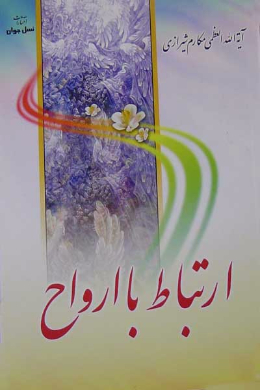 ارتباط با ارواح