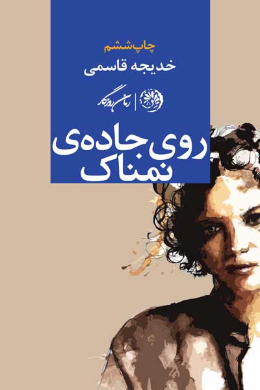 روی جاده نمناک