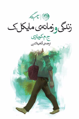 زندگی و زمانه ی مایکل. ک