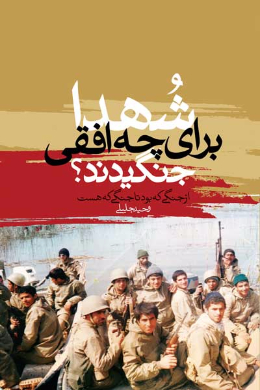 شهدا برای چه افقی جنگیدند؟ (از جنگی که بود تا جنگی که هست.)