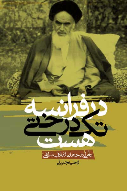 در فرانسه تک درختی هست... (تاملاتی در جهان انقلاب اسلامی)