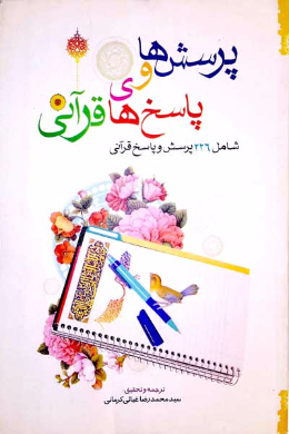 پرسشها و پاسخهای قرآنی (گزیده مسائل الرازی (مشتمل بر 226 پرسش و پاسخ قرآنی))