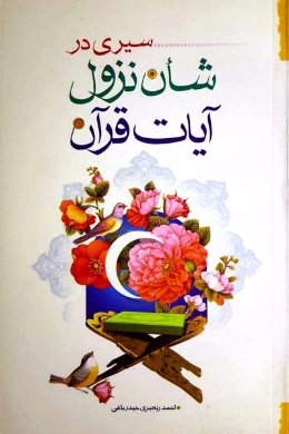 سیری در شان نزول آیات قرآن