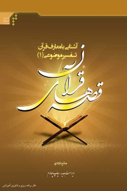 آشنایی با معارف قرآن تفسیر موضوعی (1) قصه های قرآن
