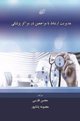 مدیریت ارتباط با مراجعین در مراکز پزشکی